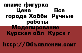 аниме фигурка “Fate/Zero“ › Цена ­ 4 000 - Все города Хобби. Ручные работы » Моделирование   . Курская обл.,Курск г.